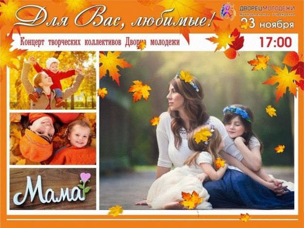 Концерты ко Дню матери в Подольске