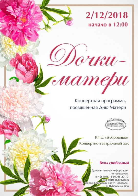 Концерты ко Дню матери в Подольске