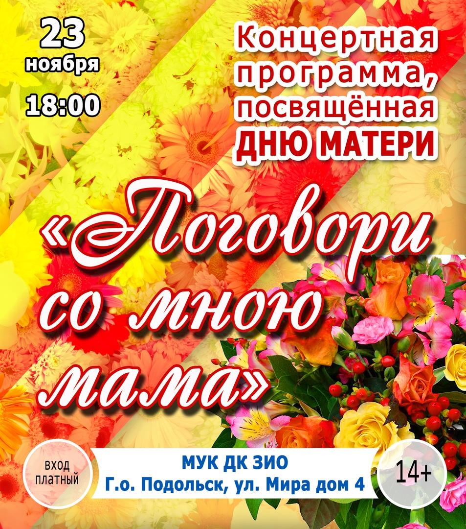 Октябрь подольск афиша. Концертная программа посвященная Дню матери. Название концерта для мамы. Концертная программа ко Дню матери афиша. Название концерта ко Дню матери.