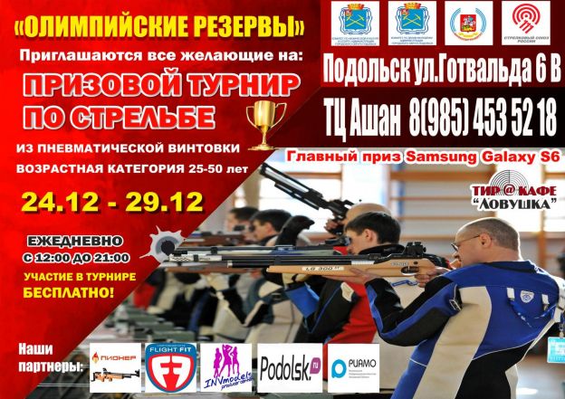 Турнир по стрельбе в Подольске приглашает подольчан от 25 до 50 лет