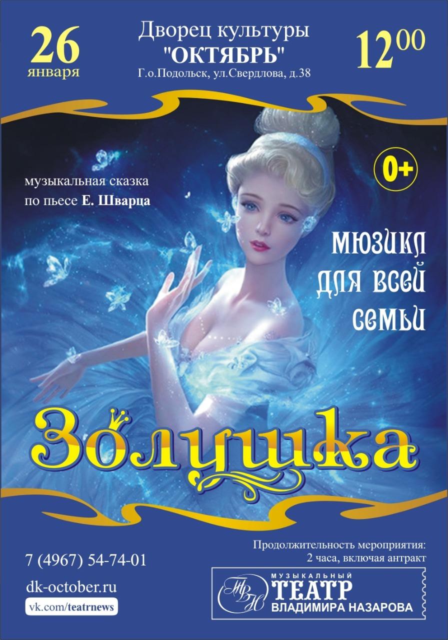 Афиша золушка картинки