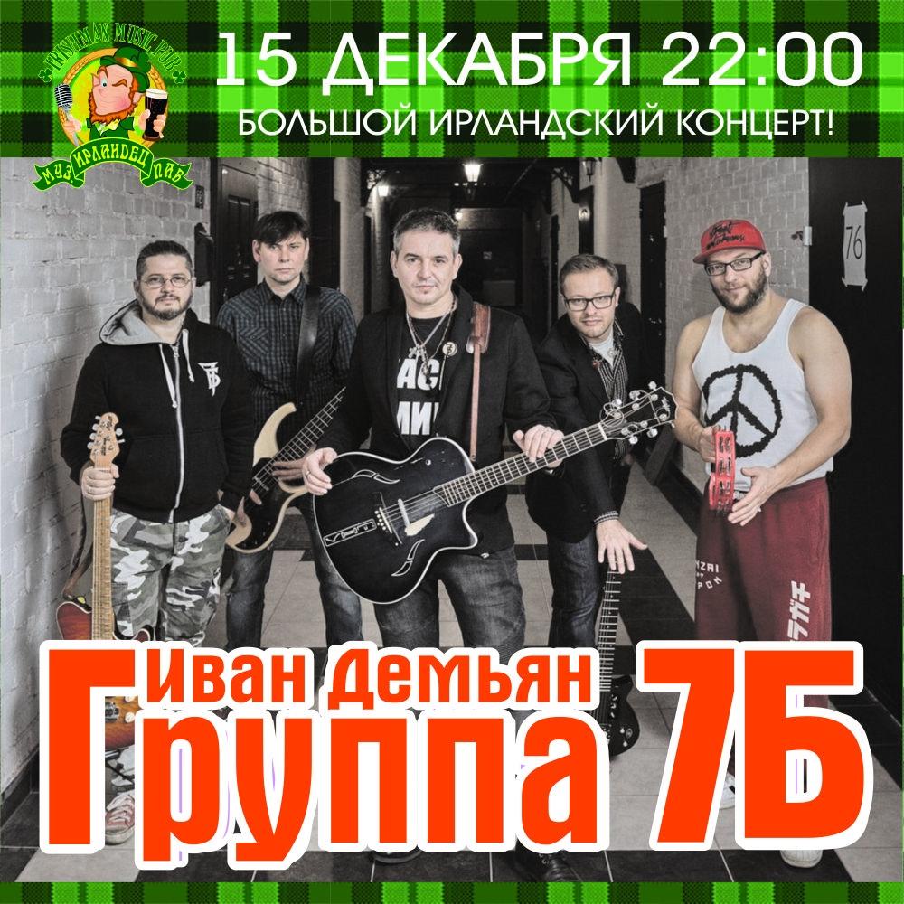 Группа 7 сайт. Рок группа 7б.