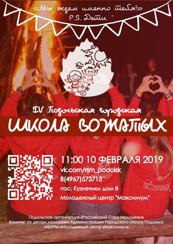 Школа вожатых в Подольске открывает набор