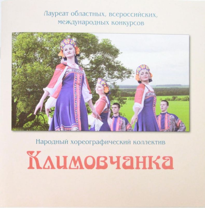 "Климовчанка"