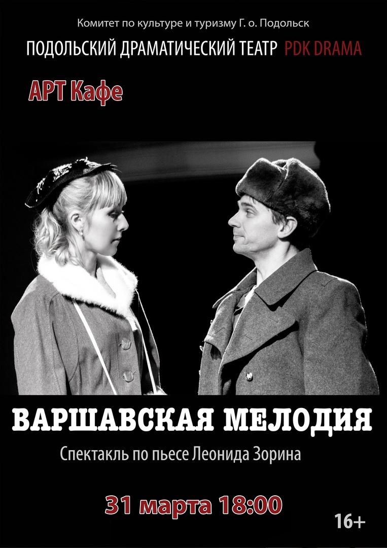 Варшавская Мелодия На Малой Бронной Купить