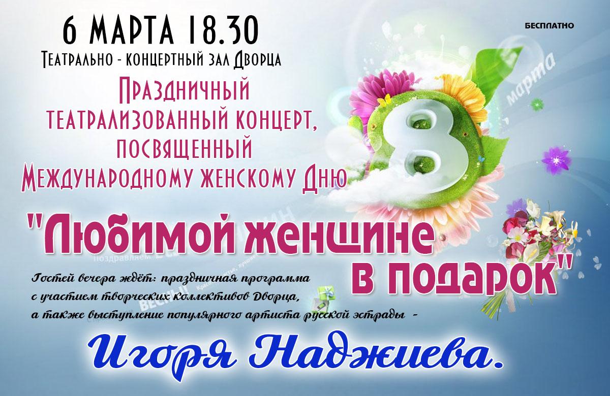 Театрализованная концертная программа. Концерт к Международному женскому Дню. Название концерта к Международному женскому Дню.