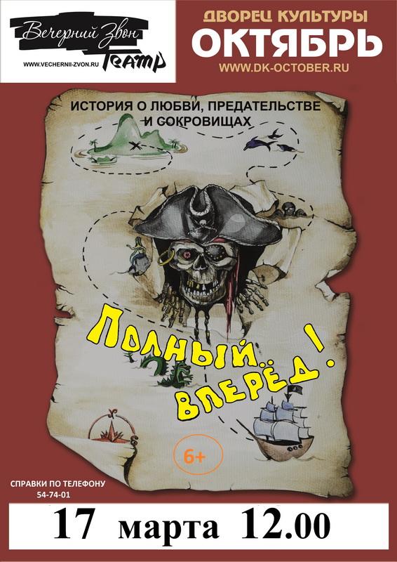 полный-вперед