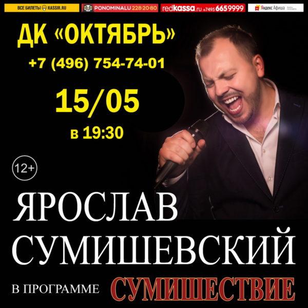 Cумишевский