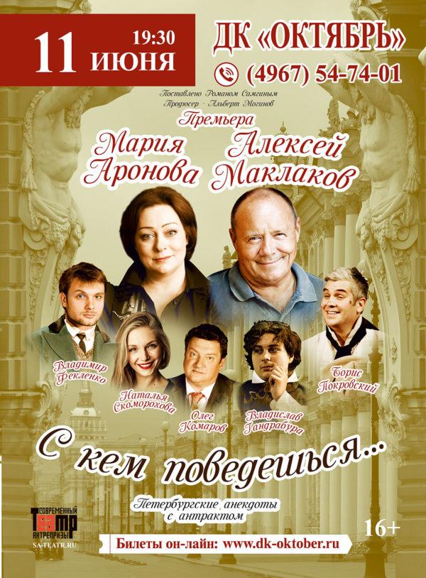 С Кем Поведешься Купить Билеты Спб