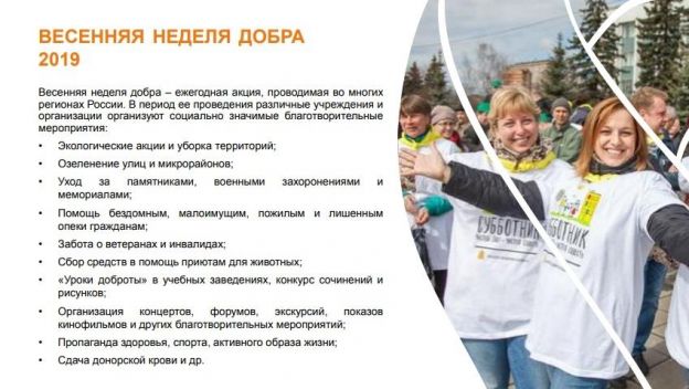 В Подольске стартует акция «Весенняя неделя добра»