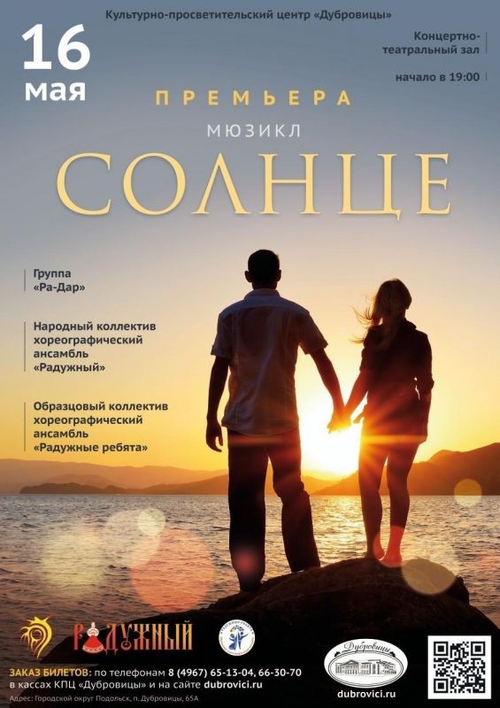 Премьера мюзикла «Солнце» в Подольске