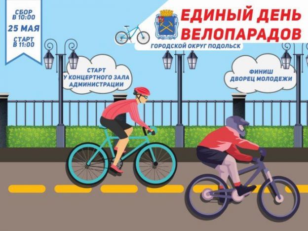 Велопробег пройдет в Подольске 25 мая