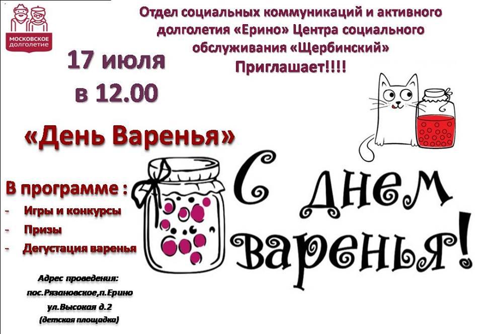 День варенья