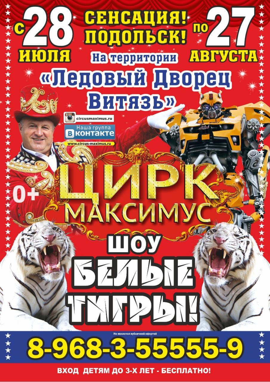 Афиша цирка август. Цирк Максимус Наро-Фоминск. Цирк Максимус Подольск. Цирк шапито Максимус. Цирк Максимус Зеленоград.