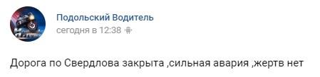 Подольск. Авария на ул. Свердлова. Сегодня, 2 сентября 2019 г. 