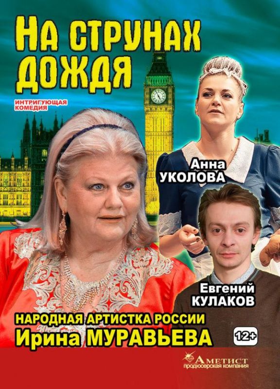 Афиша-На-струнах-дождя-Муравьева-Уколова-Кулаков-600x833