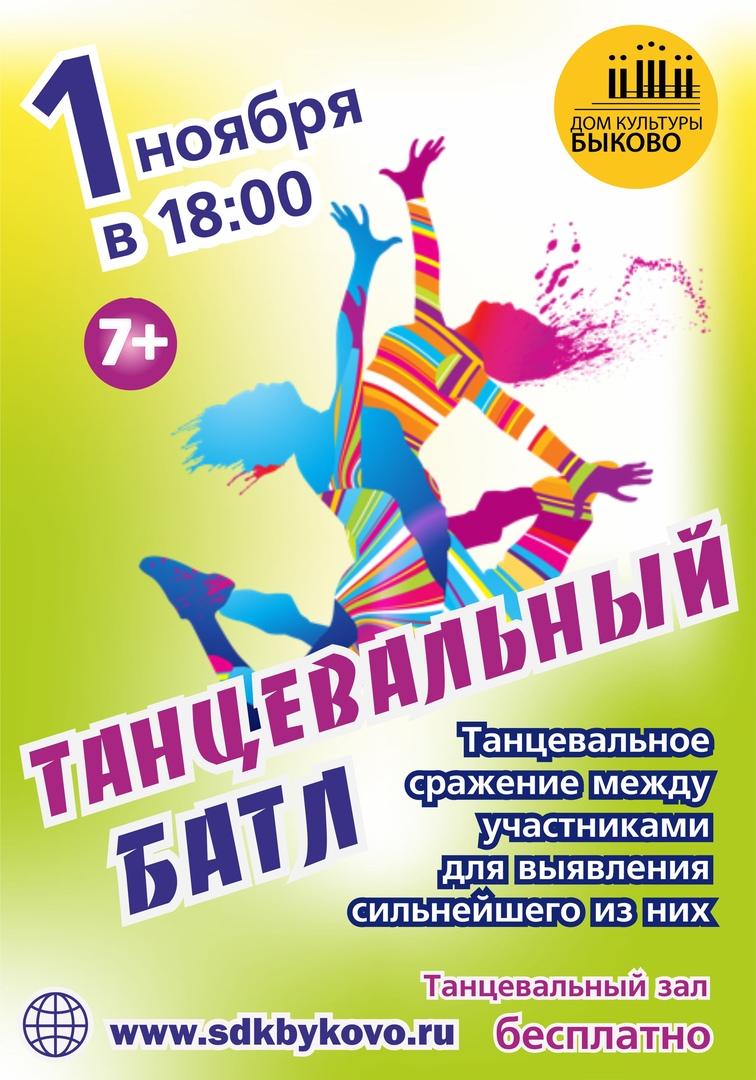 Октябрь подольск афиша. Афиша танцы. Танцевальный Баттл афиша. Детский танцевальный батл афиша. Афиши танцевальных мероприятий