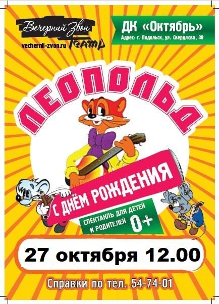 ЛЕОПОЛЬД-27.10