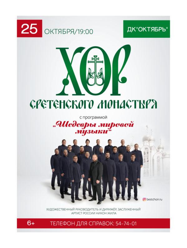 Афиша_ХСМ_А4_Подольск_мировые-шедевры-музыки-600x795