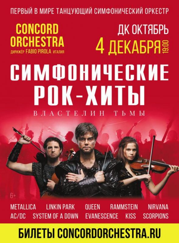 2019.12.04-Подольск-Симфонические-рок-хиты-Властелин-тьмы_14х19-баннер-щит-600x814
