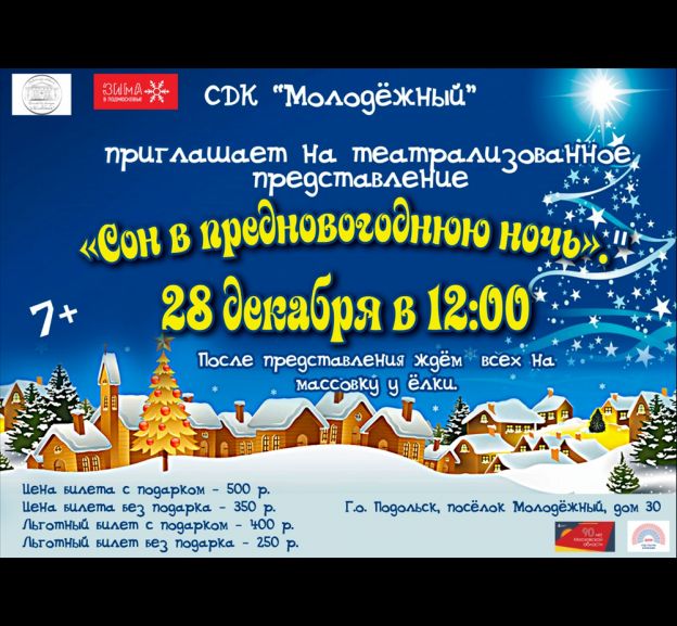teatralizovannoe_predstavlenie_son_v_novogodnyuyu_noch10010