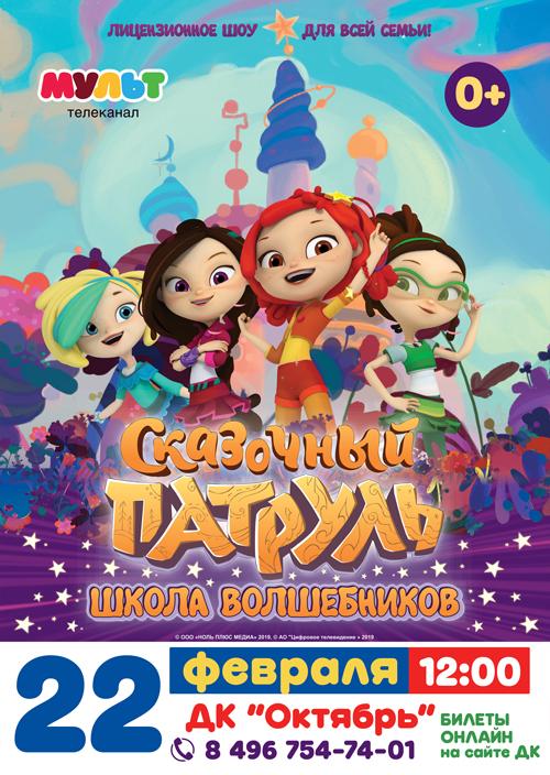 Сказ-Патруль-А2-верт-Октябрь