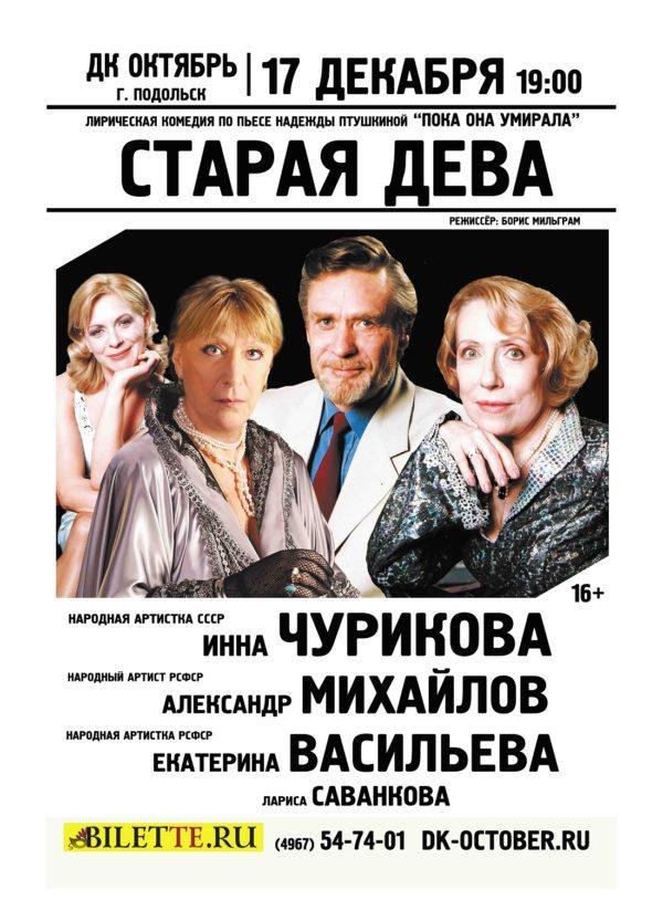 Старая Дева Купить Билеты