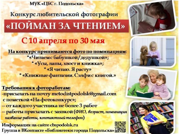 Фотоконкурс «Пойман за чтением» проводят библиотеки Подольска