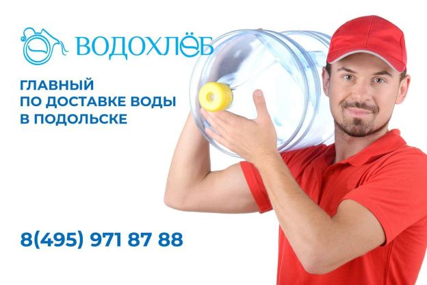 Заказать воду в Подольск