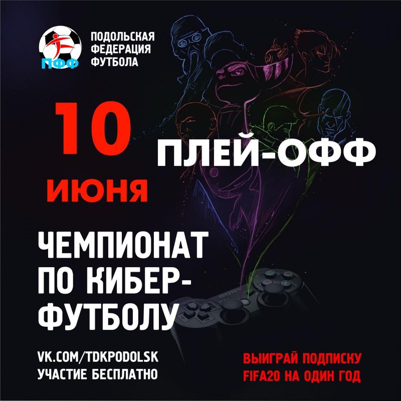 Плей-офф Чемпионат Подольска по киберфутболу