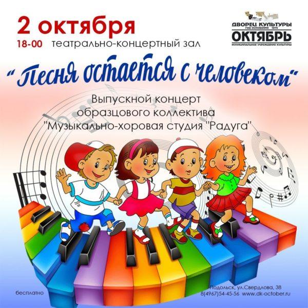 Октябрь подольск афиша. Название выпускного концерта. Объявление выпускной концерт. Название выпускной концерт мероприятия для детей. Афиша мероприятий Подольск дом молодежи