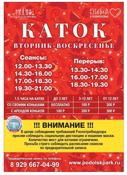 Каток в подольске в парке талалихина время работы цена