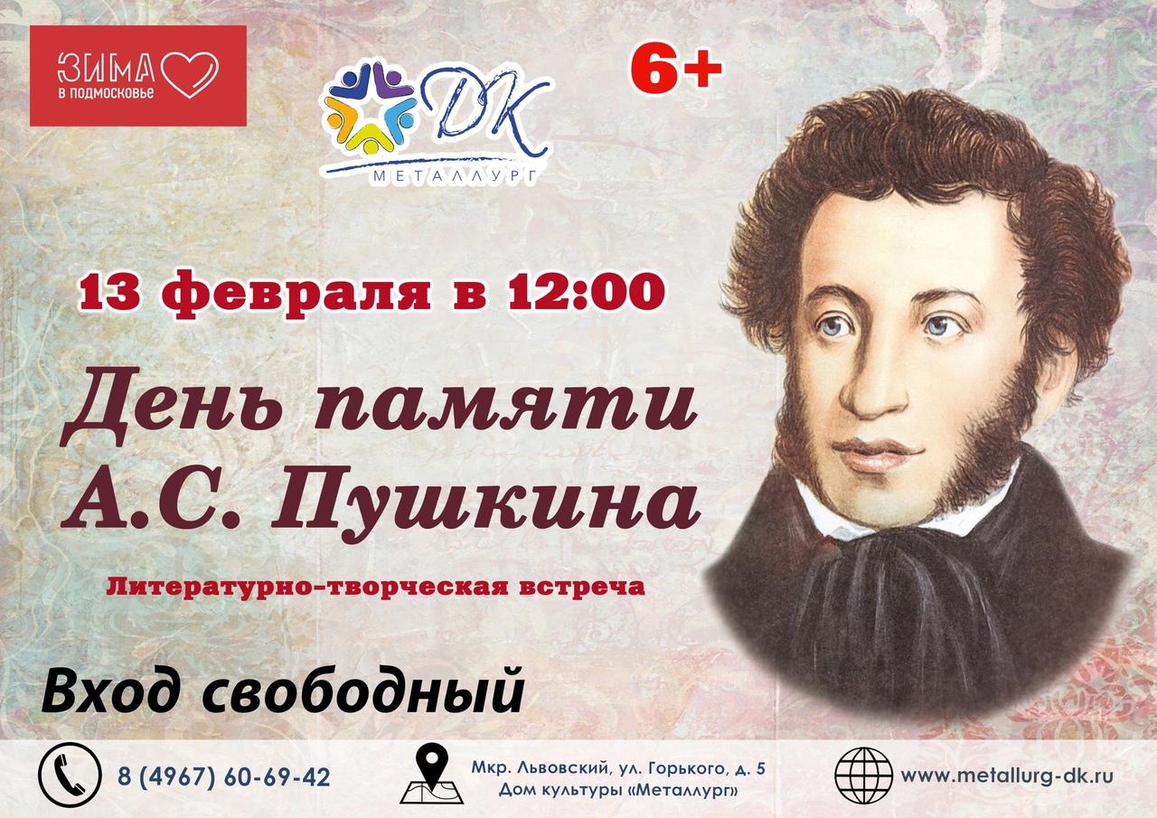 Дк металлургов орел афиша. День памяти Пушкина. Рисунок ко Дню памяти Пушкина. День памяти Пушкина 2021 в библиотеке.
