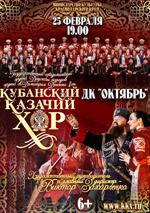 Купить Билет На Концерт Кубанского Казачьего Хора
