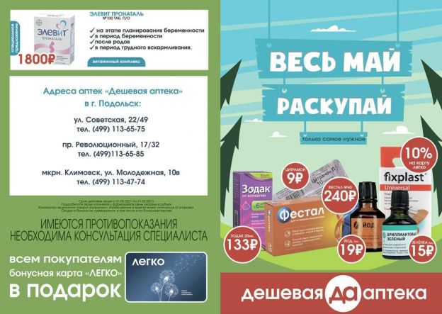 Сеть аптек «Дешевая аптека» в Подольске. Акции и скидки май 2021.