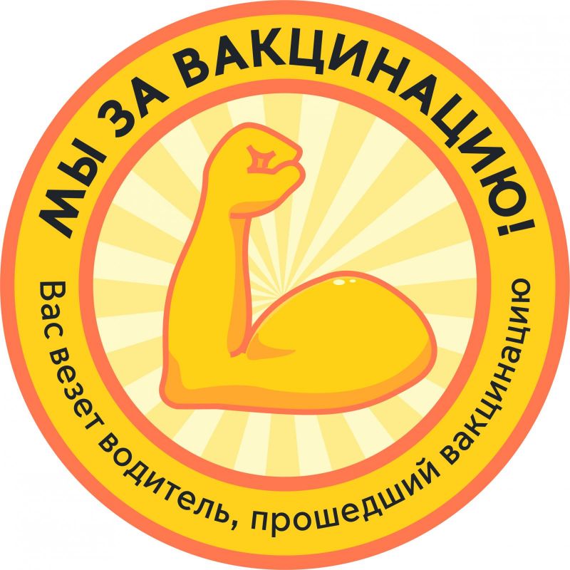 за_вакцинацию