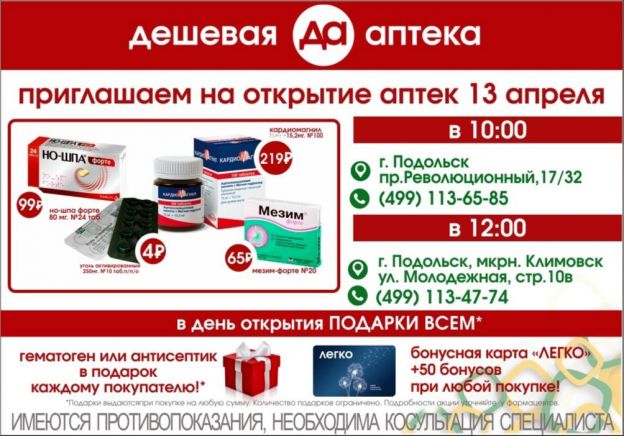 13 апреля еще две аптеки откроют свои двери для жителей Подольска