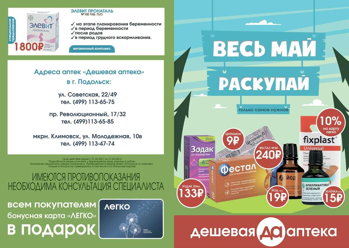 Дешевая аптека интернет заказ уфа. Дешевая аптека Подольск. Акции в аптеке. Самая дешевая аптека. Дешевая аптека реклама.