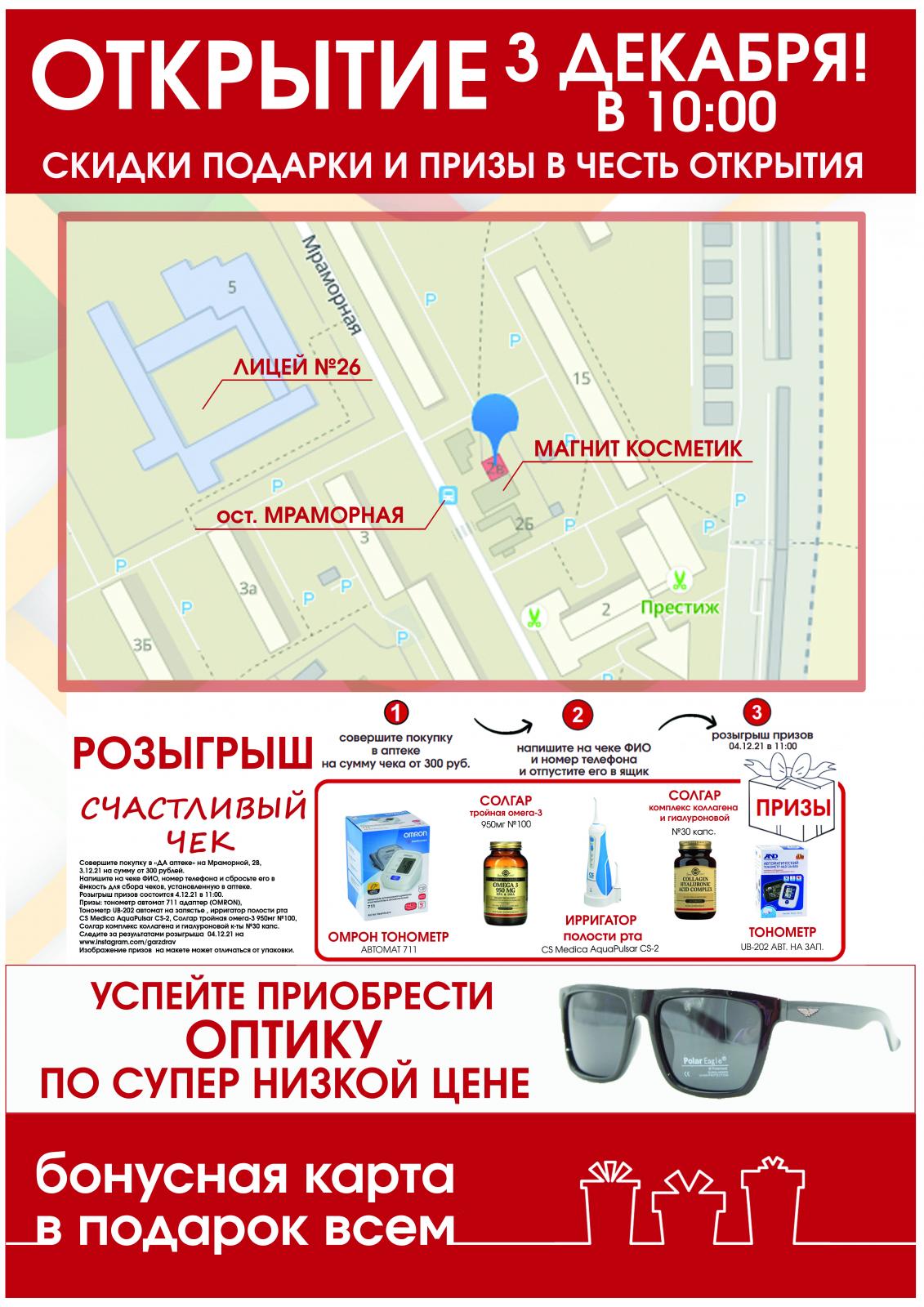 Открытие новой «ДА Аптека» в Подольске
