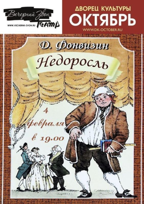 недоросль-4-февраля-600x849