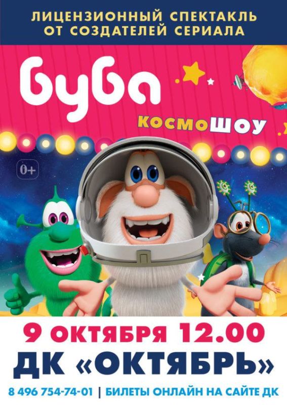 Буба-КОСМОшоу-А2-ОКТЯБРЬ-600x846