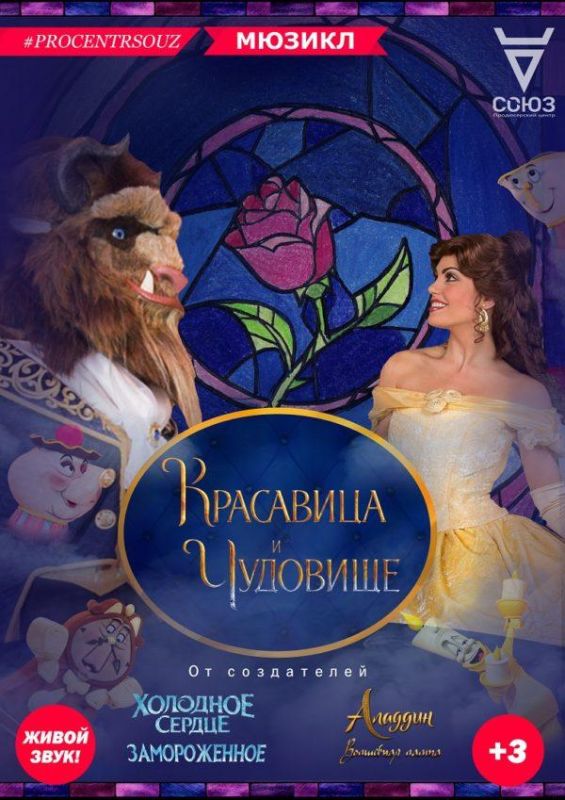 Афиша-Красавица-и-Чудовище-600x849