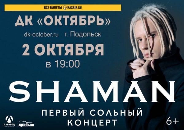 Шаман-Подольск-600x424