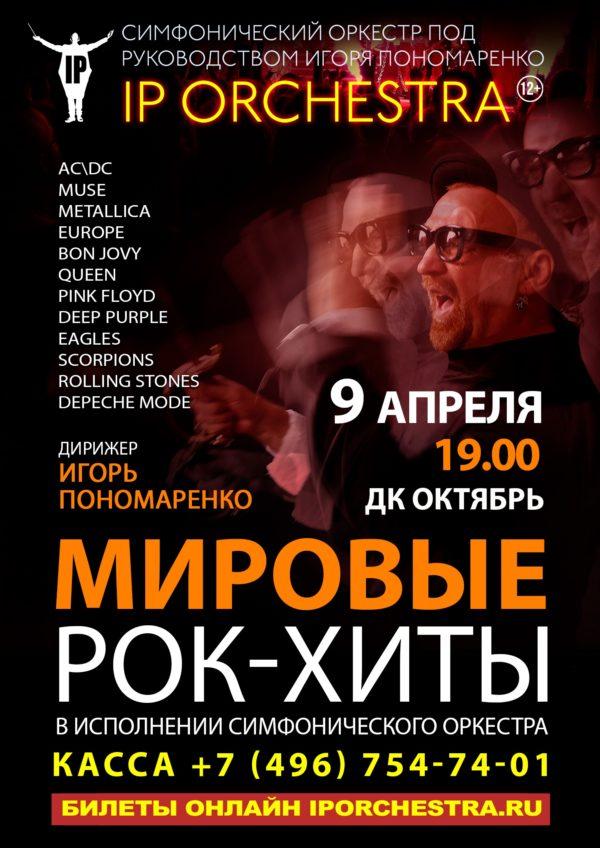 Ip Orchestra Купить Билеты Дзержинск