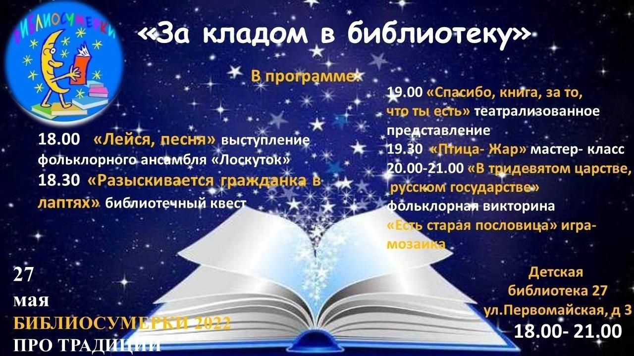 Тема библионочи в библиотеке. Афиша Библиосумерки в детской библиотеке. Библионочь афиша. Библионочь в библиотеке 180. Библиосумерки 2023 в детской библиотеке.