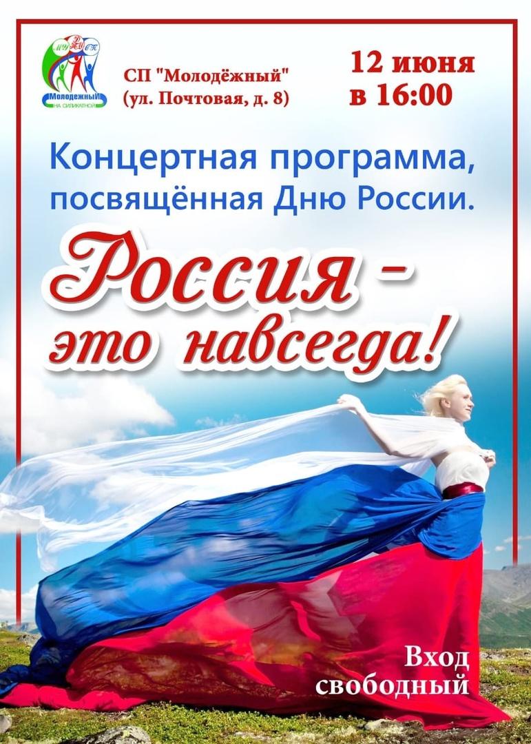 Концертная программа. День России афиша. 12 Июня афиша. 12 Июня день России 2022. Концерт ко Дню России афиша.