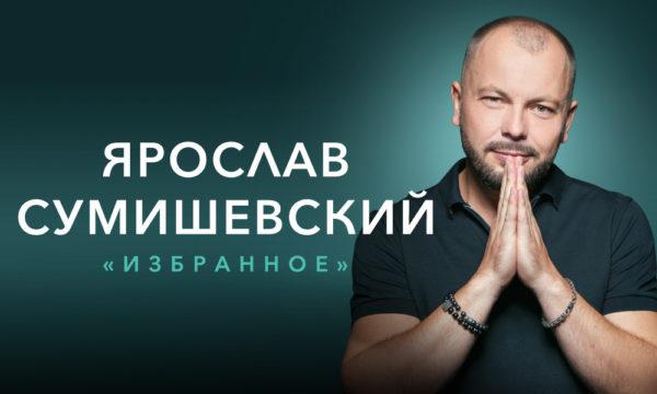 сумишевский-600x360