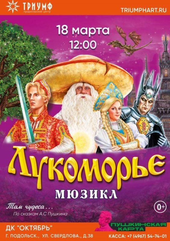 Лукоморье-Подольск-афиша-сайт-600x849