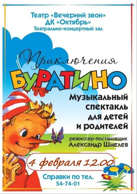 буратино-4-февраля-600x848