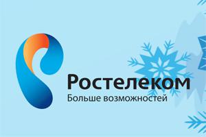 Ростелеком график работы в праздничные дни